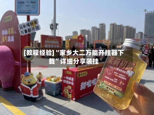 [教程经验]“家乡大二万能开挂器下载”详细分享装挂-第3张图片