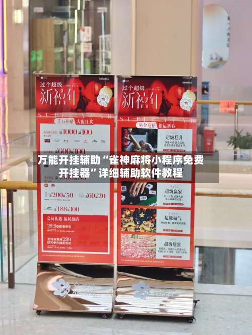 万能开挂辅助“雀神麻将小程序免费开挂器”详细辅助软件教程-第1张图片