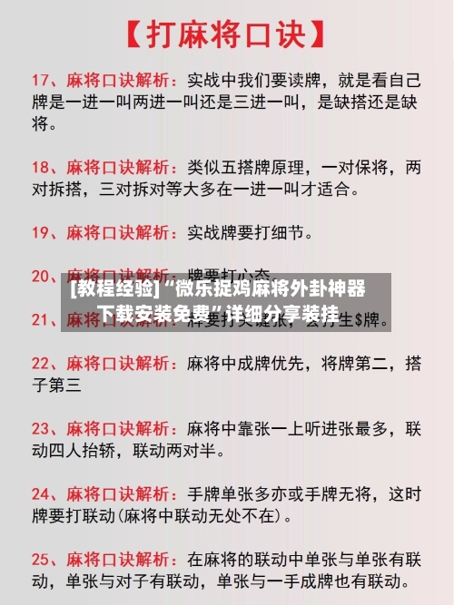 [教程经验]“微乐捉鸡麻将外卦神器下载安装免费”详细分享装挂