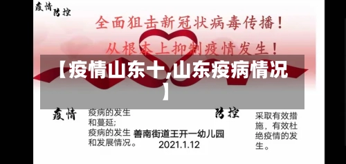 【疫情山东十,山东疫病情况】-第2张图片