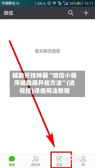 辅助开挂神器“微信小程序辅助器开挂方法”(透视挂)详细用法教程