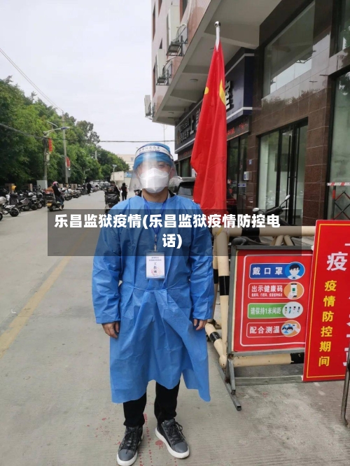 乐昌监狱疫情(乐昌监狱疫情防控电话)-第2张图片