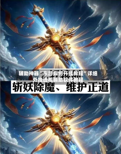 辅助神器“东游麻将开挂教程”详细外挂透视辅助软件教程-第2张图片