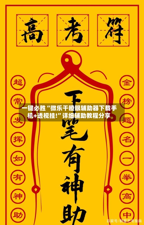 一键必胜“微乐干瞪眼辅助器下载手机+透视挂!”详细辅助教程分享