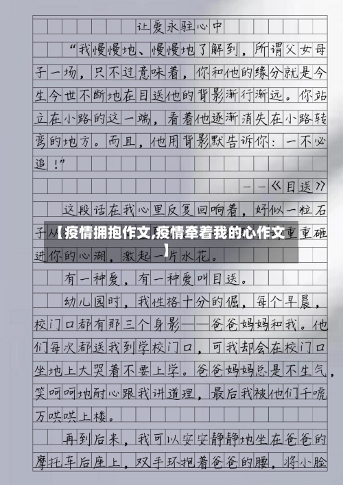 【疫情拥抱作文,疫情牵着我的心作文】-第2张图片