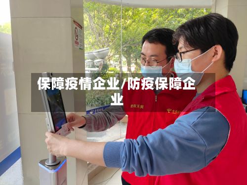 保障疫情企业/防疫保障企业