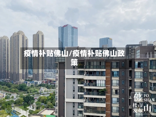 疫情补贴佛山/疫情补贴佛山政策-第2张图片