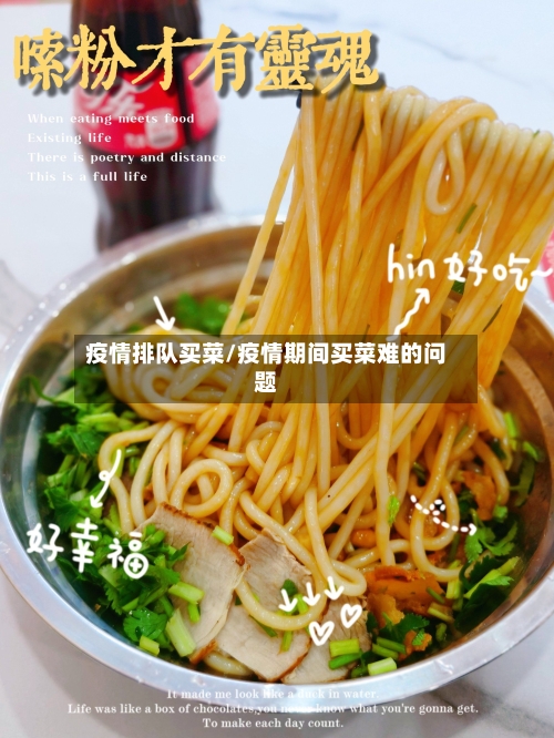 疫情排队买菜/疫情期间买菜难的问题