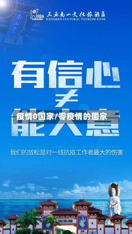 疫情0国家/零疫情的国家