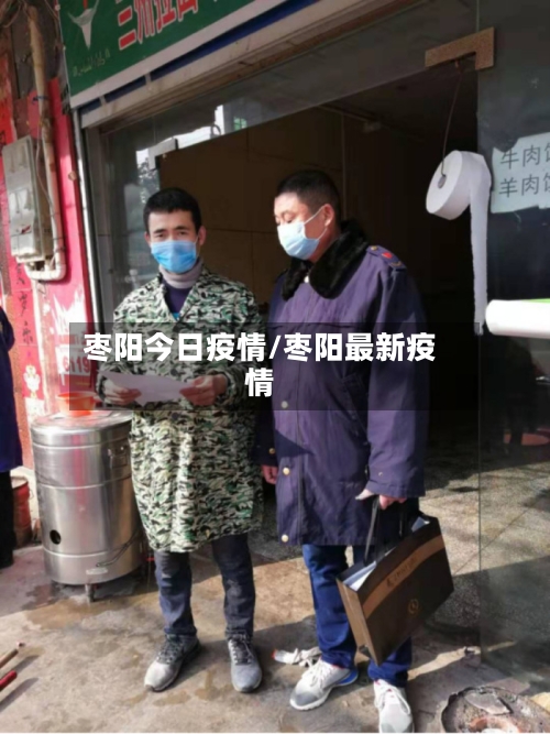 枣阳今日疫情/枣阳最新疫情