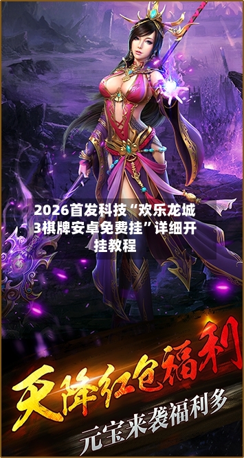 2026首发科技“欢乐龙城3棋牌安卓免费挂”详细开挂教程