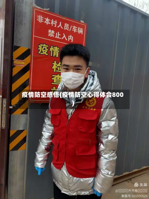 疫情防空感悟(疫情防空心得体会800)