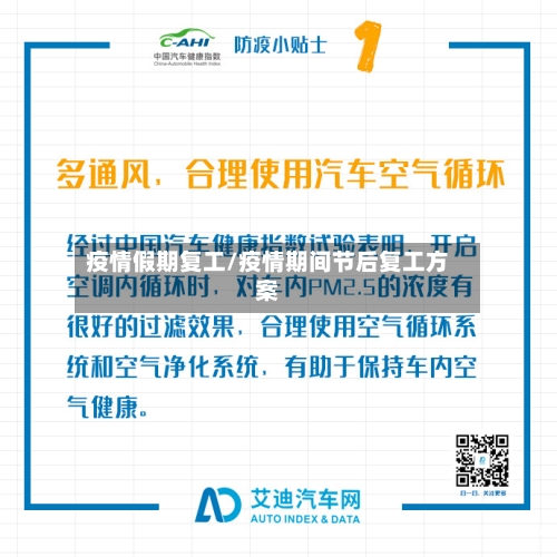 疫情假期复工/疫情期间节后复工方案-第2张图片