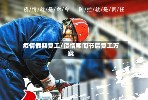 疫情假期复工/疫情期间节后复工方案-第3张图片