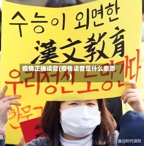 疫情正确读音(疫情读音是什么意思)-第1张图片
