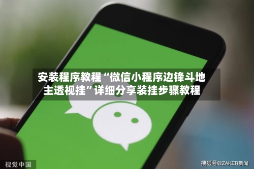 安装程序教程“微信小程序边锋斗地主透视挂”详细分享装挂步骤教程-第1张图片