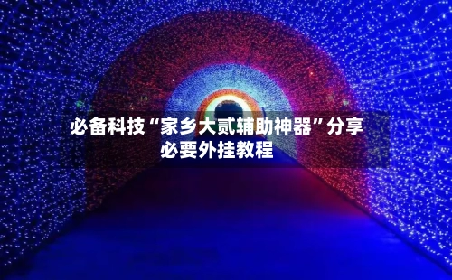 必备科技“家乡大贰辅助神器”分享必要外挂教程