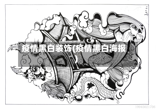 疫情黑白装饰(疫情黑白海报)
