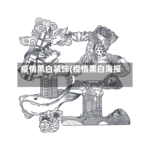 疫情黑白装饰(疫情黑白海报)-第2张图片