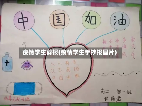 疫情学生剪报(疫情学生手抄报图片)-第1张图片