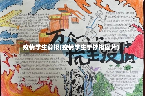疫情学生剪报(疫情学生手抄报图片)-第2张图片