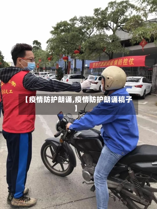【疫情防护朗诵,疫情防护朗诵稿子】