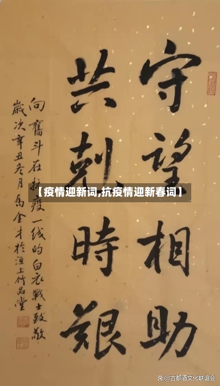 【疫情迎新词,抗疫情迎新春词】-第3张图片