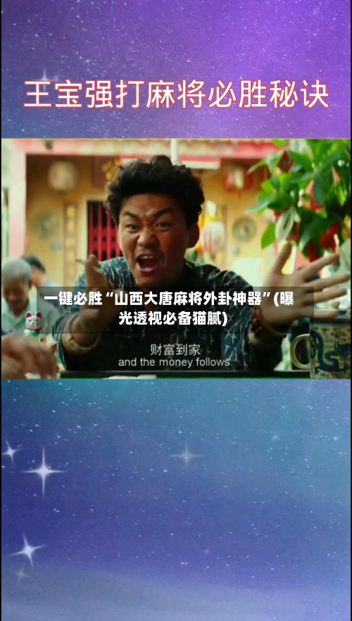 一键必胜“山西大唐麻将外卦神器”(曝光透视必备猫腻)-第1张图片