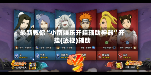 最新教你“小南娱乐开挂辅助神器	”开挂(透视)辅助-第1张图片