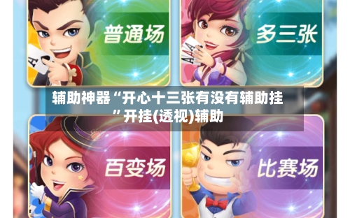 辅助神器“开心十三张有没有辅助挂	”开挂(透视)辅助-第3张图片