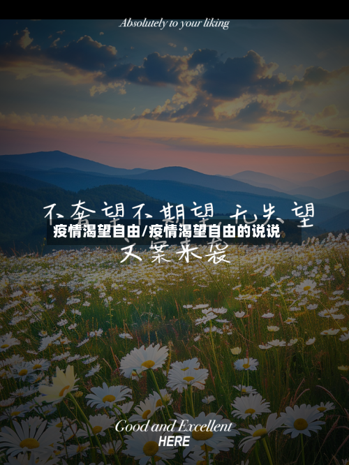 疫情渴望自由/疫情渴望自由的说说-第2张图片