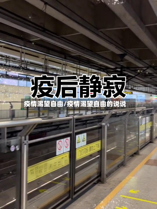 疫情渴望自由/疫情渴望自由的说说-第1张图片