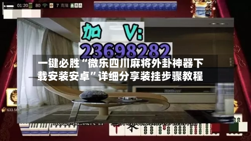一键必胜“微乐四川麻将外卦神器下载安装安卓”详细分享装挂步骤教程-第3张图片