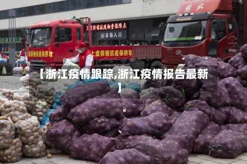 【浙江疫情跟踪,浙江疫情报告最新】-第2张图片