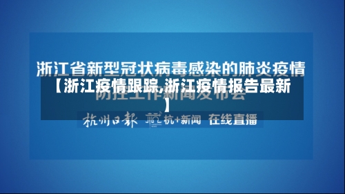 【浙江疫情跟踪,浙江疫情报告最新】-第1张图片