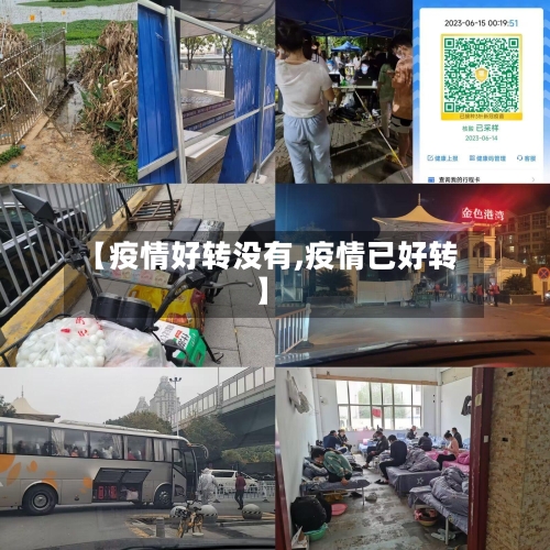【疫情好转没有,疫情已好转】-第1张图片