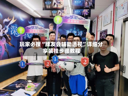 玩家必搜“牌友会辅助透视”详细分享装挂步骤教程-第1张图片