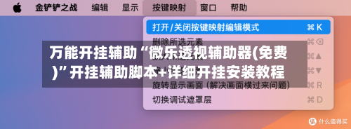 万能开挂辅助“微乐透视辅助器(免费)	”开挂辅助脚本+详细开挂安装教程-第2张图片