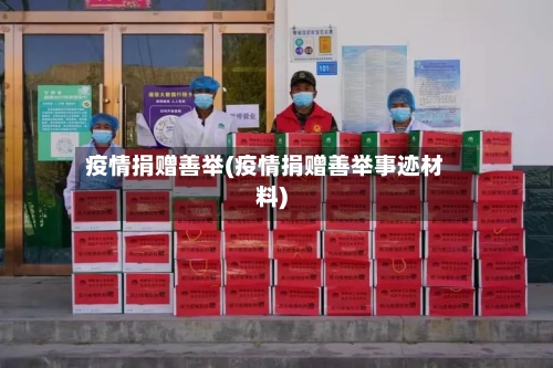 疫情捐赠善举(疫情捐赠善举事迹材料)-第1张图片