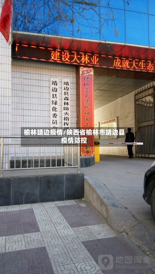 榆林靖边疫情/陕西省榆林市靖边县疫情防控-第2张图片