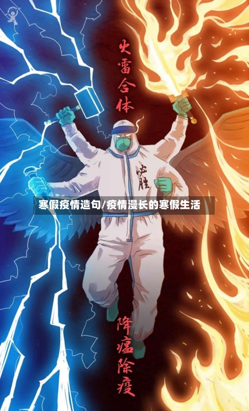 寒假疫情造句/疫情漫长的寒假生活