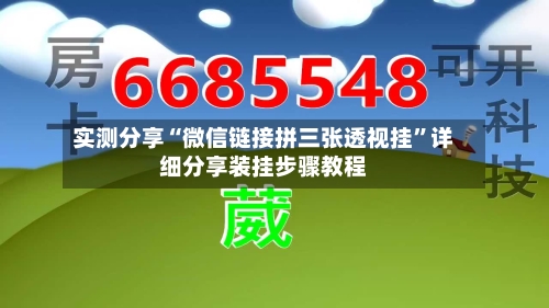 实测分享“微信链接拼三张透视挂”详细分享装挂步骤教程-第1张图片