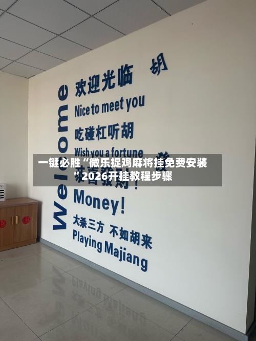 一键必胜“微乐捉鸡麻将挂免费安装	”2026开挂教程步骤-第2张图片