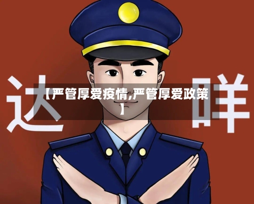 【严管厚爱疫情,严管厚爱政策】