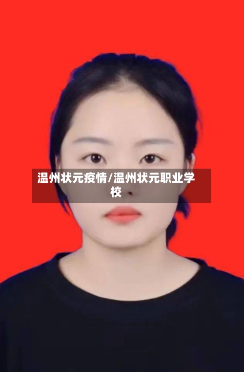 温州状元疫情/温州状元职业学校