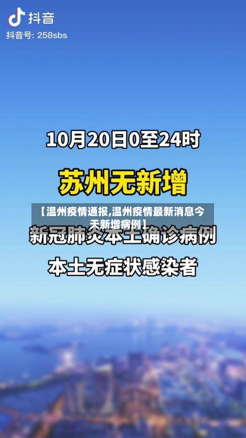 【温州疫情通报,温州疫情最新消息今天新增病例】