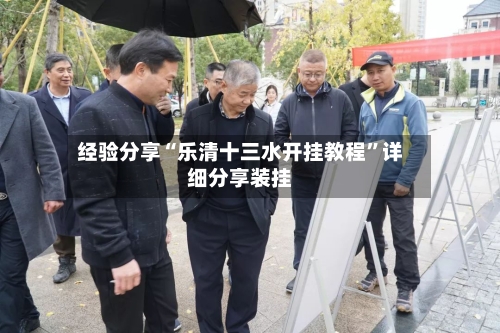 经验分享“乐清十三水开挂教程”详细分享装挂