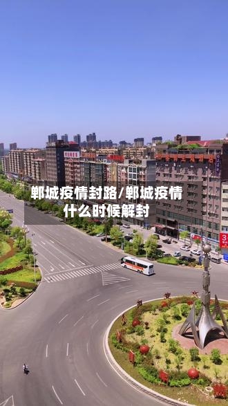 郸城疫情封路/郸城疫情什么时候解封