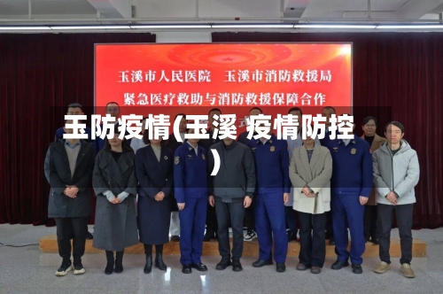 玉防疫情(玉溪 疫情防控)-第1张图片