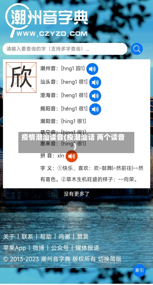 疫情潮汕读音(疫潮汕话 两个读音)